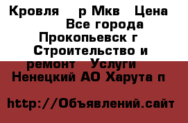 Кровля 350р Мкв › Цена ­ 350 - Все города, Прокопьевск г. Строительство и ремонт » Услуги   . Ненецкий АО,Харута п.